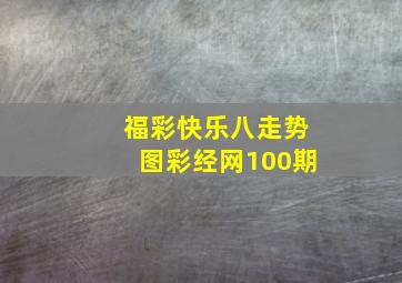 福彩快乐八走势图彩经网100期