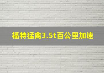 福特猛禽3.5t百公里加速