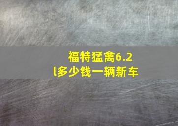 福特猛禽6.2l多少钱一辆新车