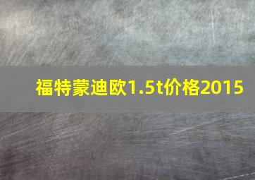 福特蒙迪欧1.5t价格2015