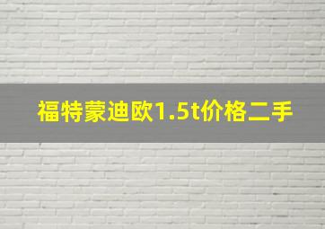 福特蒙迪欧1.5t价格二手