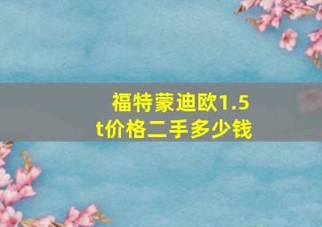 福特蒙迪欧1.5t价格二手多少钱