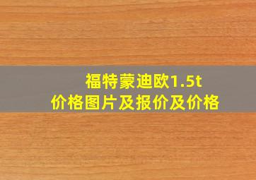 福特蒙迪欧1.5t价格图片及报价及价格