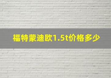 福特蒙迪欧1.5t价格多少