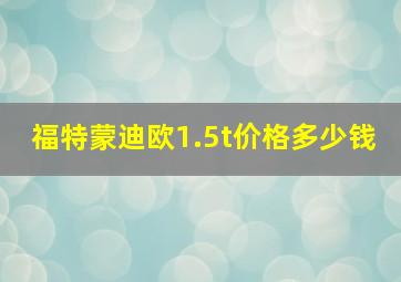 福特蒙迪欧1.5t价格多少钱