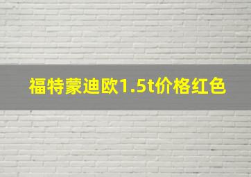 福特蒙迪欧1.5t价格红色