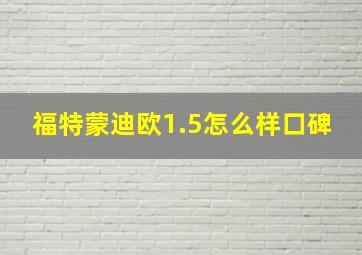 福特蒙迪欧1.5怎么样口碑