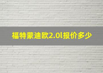 福特蒙迪欧2.0l报价多少