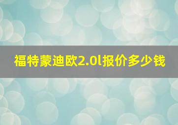 福特蒙迪欧2.0l报价多少钱