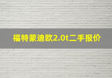 福特蒙迪欧2.0t二手报价