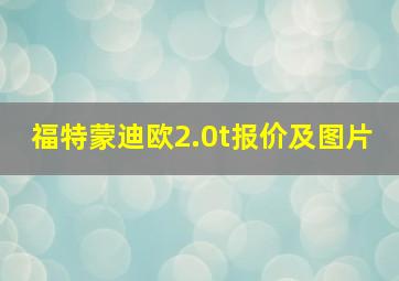 福特蒙迪欧2.0t报价及图片