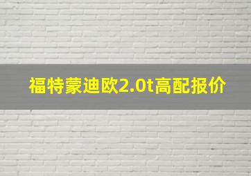 福特蒙迪欧2.0t高配报价