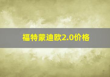 福特蒙迪欧2.0价格