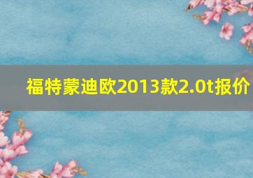 福特蒙迪欧2013款2.0t报价