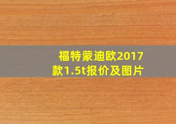 福特蒙迪欧2017款1.5t报价及图片