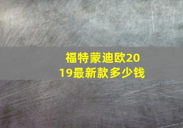 福特蒙迪欧2019最新款多少钱