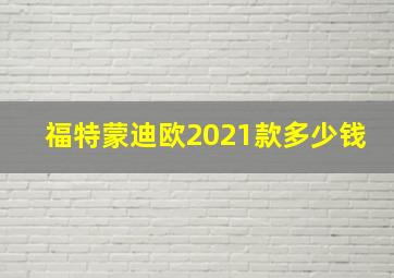 福特蒙迪欧2021款多少钱