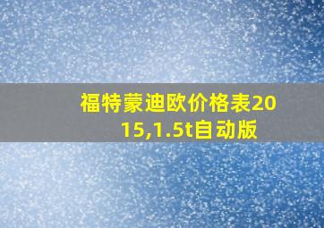 福特蒙迪欧价格表2015,1.5t自动版