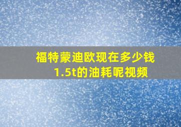 福特蒙迪欧现在多少钱1.5t的油耗呢视频