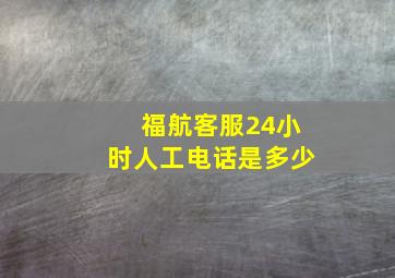 福航客服24小时人工电话是多少