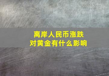 离岸人民币涨跌对黄金有什么影响