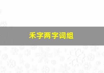 禾字两字词组