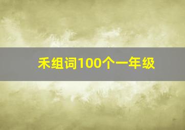 禾组词100个一年级