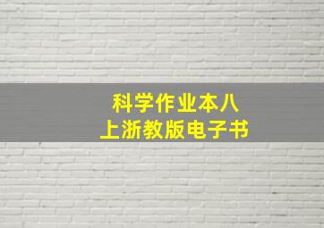 科学作业本八上浙教版电子书