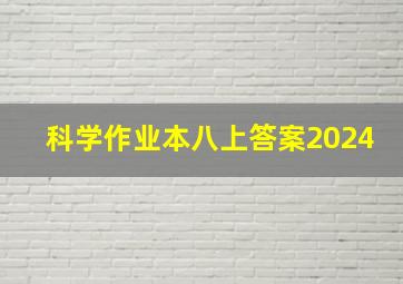 科学作业本八上答案2024