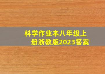 科学作业本八年级上册浙教版2023答案