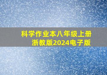 科学作业本八年级上册浙教版2024电子版