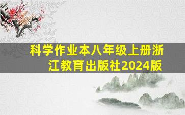 科学作业本八年级上册浙江教育出版社2024版