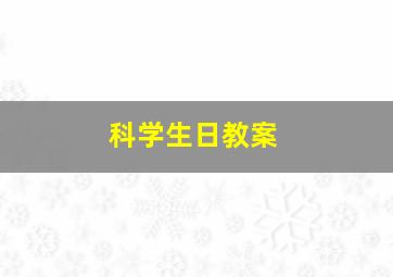 科学生日教案