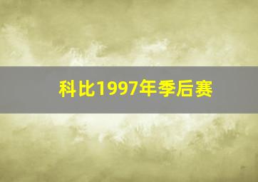 科比1997年季后赛