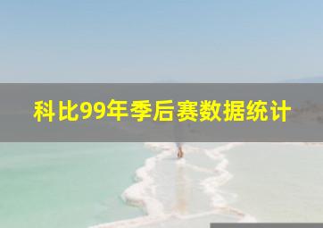 科比99年季后赛数据统计