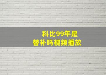 科比99年是替补吗视频播放