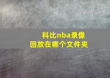 科比nba录像回放在哪个文件夹