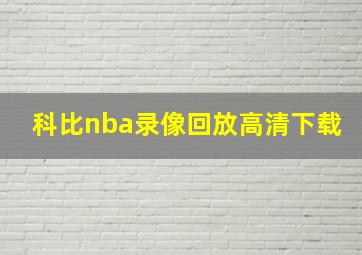 科比nba录像回放高清下载