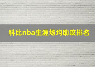 科比nba生涯场均助攻排名