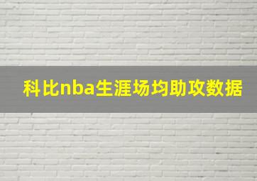 科比nba生涯场均助攻数据