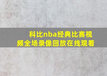 科比nba经典比赛视频全场录像回放在线观看