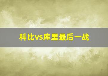 科比vs库里最后一战