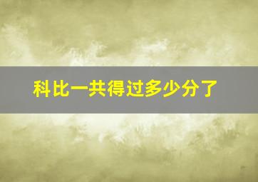 科比一共得过多少分了