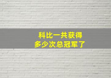 科比一共获得多少次总冠军了