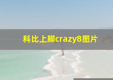 科比上脚crazy8图片