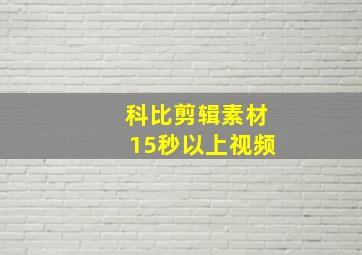 科比剪辑素材15秒以上视频