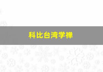 科比台湾学禅