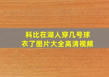 科比在湖人穿几号球衣了图片大全高清视频