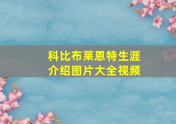 科比布莱恩特生涯介绍图片大全视频