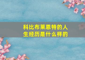 科比布莱恩特的人生经历是什么样的